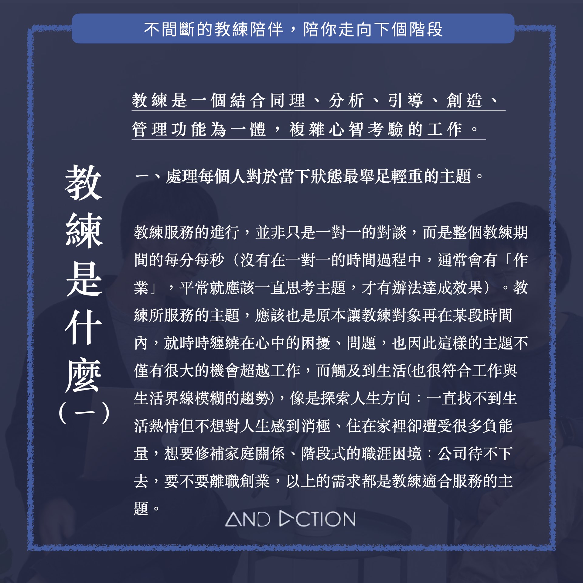 AndAction 理想生活教練x 探索互助社群